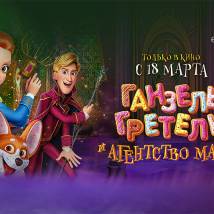 Постер фильма "Ганзель, Гретель и Агентство магии"