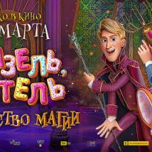 Постер фильма "Ганзель, Гретель и Агентство магии"