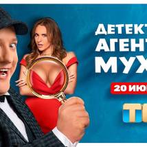 Постер фильма "Детективное агентство Мухича"