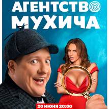 Постер фильма "Детективное агентство Мухича"