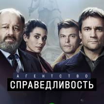 Постер фильма "Агентство "Справедливость""