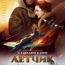 Постер фильма "Летчик"