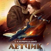 Постер фильма "Летчик"