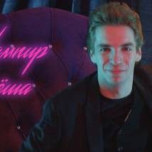 Постер фильма "Вампир Алеша (web-сериал)"