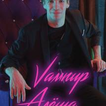 Постер фильма "Вампир Алеша (web-сериал)"