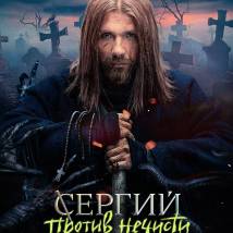 Постер фильма "Сергий против нечисти"