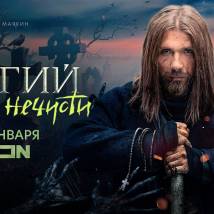 Постер фильма "Сергий против нечисти"