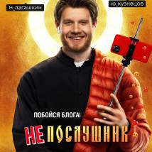 Постер фильма "Непослушник"