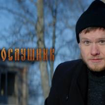 Постер фильма "Непослушник"