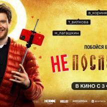 Постер фильма "Непослушник"