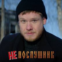 Постер фильма "Непослушник"