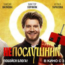 Постер фильма "Непослушник"