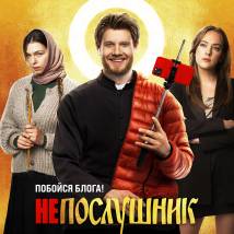 Постер фильма "Непослушник"