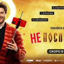 Постер фильма "Непослушник"