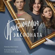 Постер фильма "Приключения экспоната"