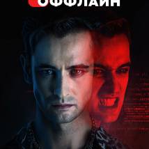 Постер фильма "Оффлайн"