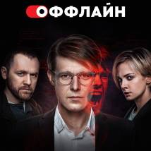 Постер фильма "Оффлайн"