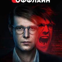 Постер фильма "Оффлайн"