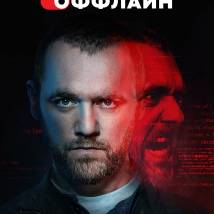 Постер фильма "Оффлайн"
