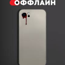 Постер фильма "Оффлайн"