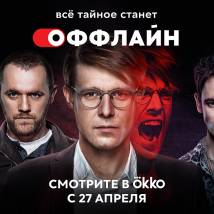 Постер фильма "Оффлайн"