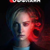 Постер фильма "Оффлайн"