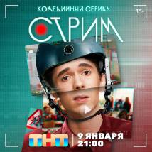 Постер фильма "Стрим"