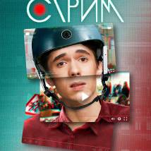 Постер фильма "Стрим"