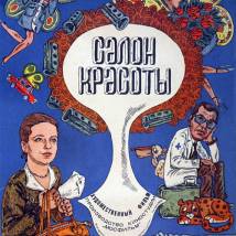 Постер фильма "Салон красоты"