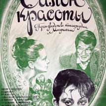 Постер фильма "Салон красоты"