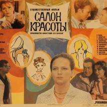 Постер фильма "Салон красоты"