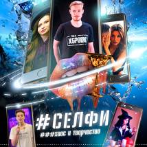 Постер фильма "Селфи. Хаос и творчество"