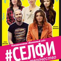 Постер фильма "Селфи. Хаос и творчество"