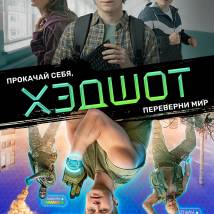 Постер фильма "Хэдшот"