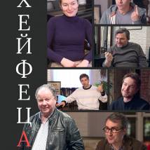 Постер фильма "ХейфецА"