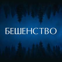 Постер фильма "Бешенство"