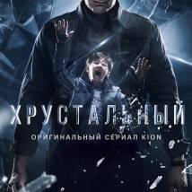 Постер фильма "Хрустальный"
