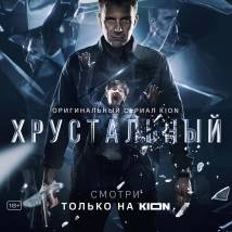 Постер фильма "Хрустальный"
