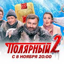 Постер фильма "Полярный 2"