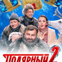 Постер фильма "Полярный 2"
