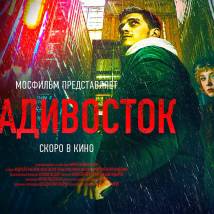 Постер фильма "Владивосток"