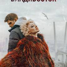 Постер фильма "Владивосток"