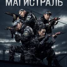 Постер фильма "Магистраль"