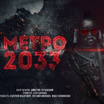 Постер фильма "Метро 2033"