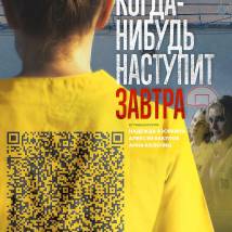 Постер фильма "Когда-нибудь наступит завтра"