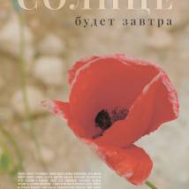 Постер фильма "Солнце будет завтра"