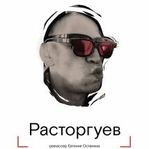Постер фильма "Расторгуев"