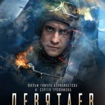 Постер фильма "Девятаев"