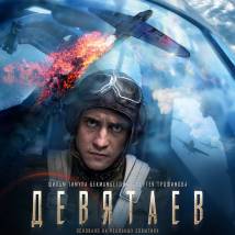 Постер фильма "Девятаев"