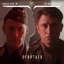 Постер фильма "Девятаев"